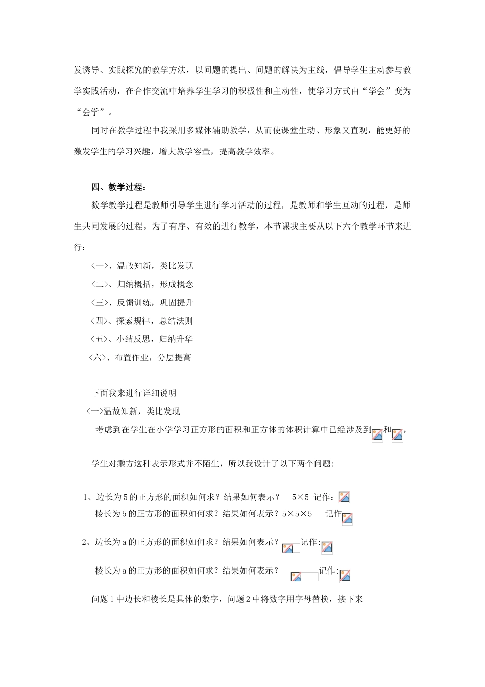河南省南阳市十三中七年级数学上册 2.11 有理数的乘方说课稿 （新版）华东师大版_第2页