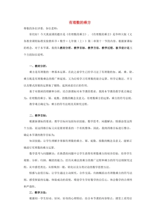 河南省南阳市十三中七年级数学上册 2.11 有理数的乘方说课稿 （新版）华东师大版
