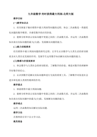 九年级数学 何时获得最大利润-北师大版