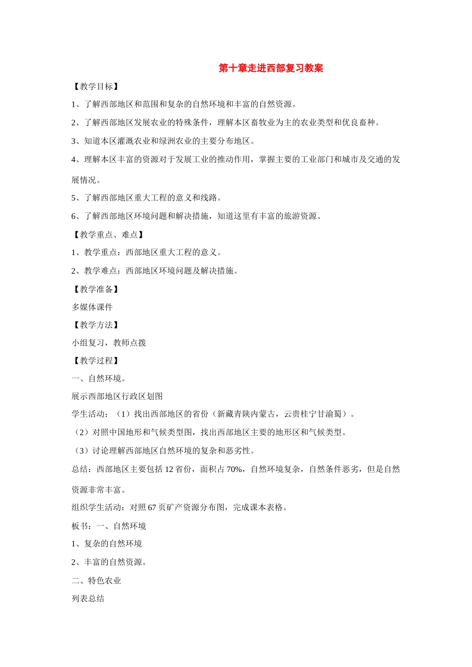 八年级地理下：第十章走进西部复习教案（商务星球版）_第1页
