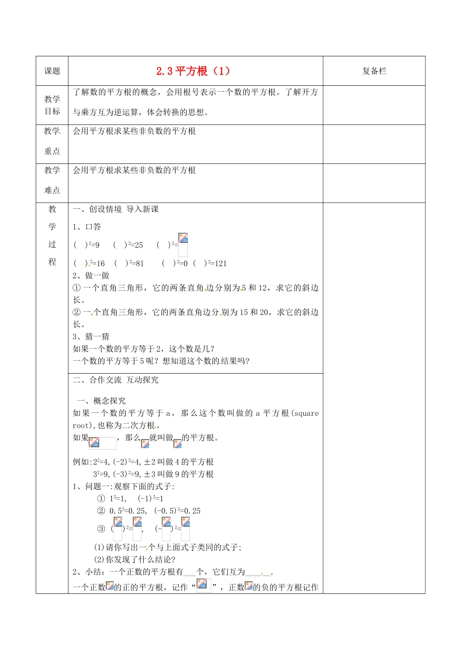 江苏省连云港市八年级数学《2.3 平方根》教案1_第1页