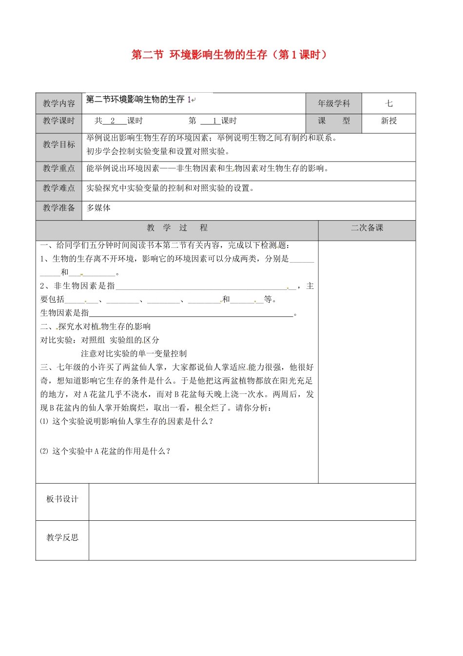 江苏省徐州市黄山外国语学校七年级生物上册 第二节 环境影响生物的生存（第1课时）教案 苏科版_第1页