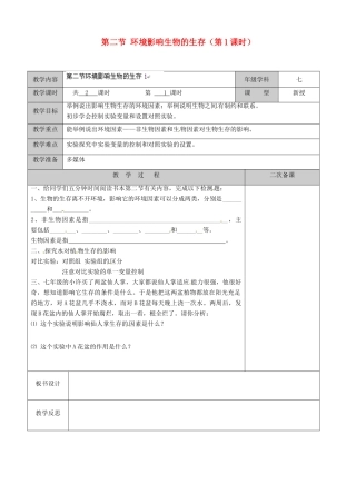 江苏省徐州市黄山外国语学校七年级生物上册 第二节 环境影响生物的生存（第1课时）教案 苏科版