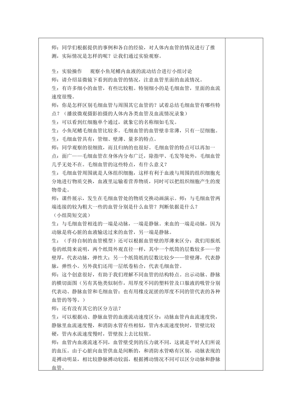 湖南省宁乡县三仙坳初级中学七年级生物下册《4.4.2 血流的管道——血管》教案 新人教版_第2页