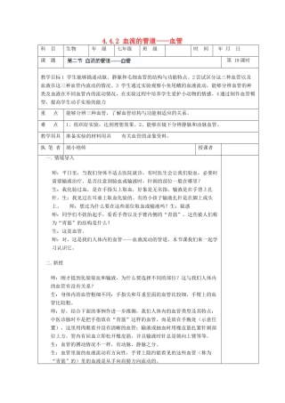 湖南省宁乡县三仙坳初级中学七年级生物下册《4.4.2 血流的管道——血管》教案 新人教版