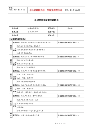 仪器生产企业机械部件装配职位说明书