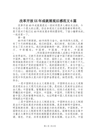 改革开放XX年成就展观后感范文6篇