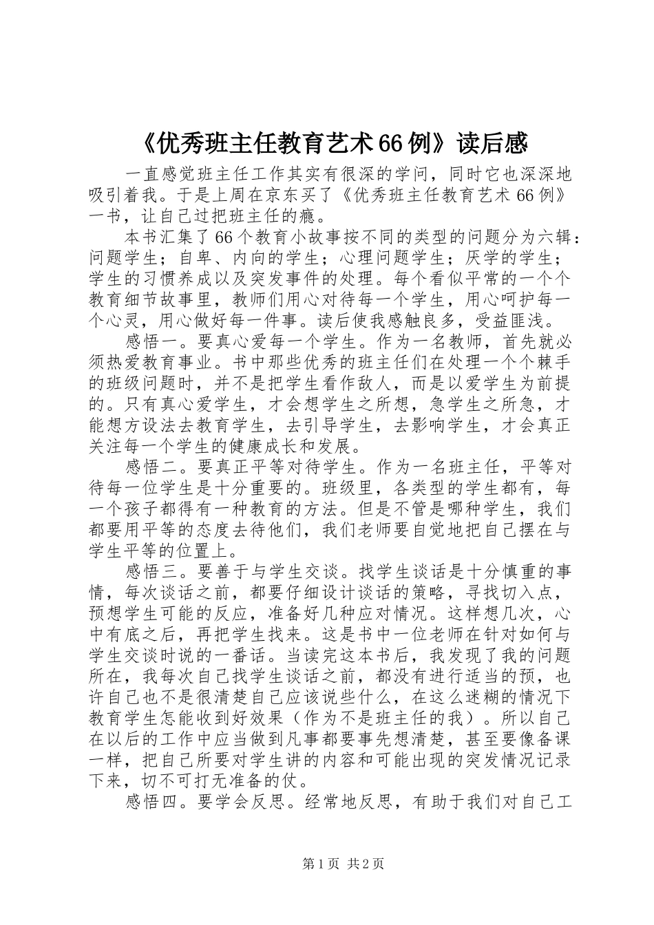 《优秀班主任教育艺术66例》读后感_第1页