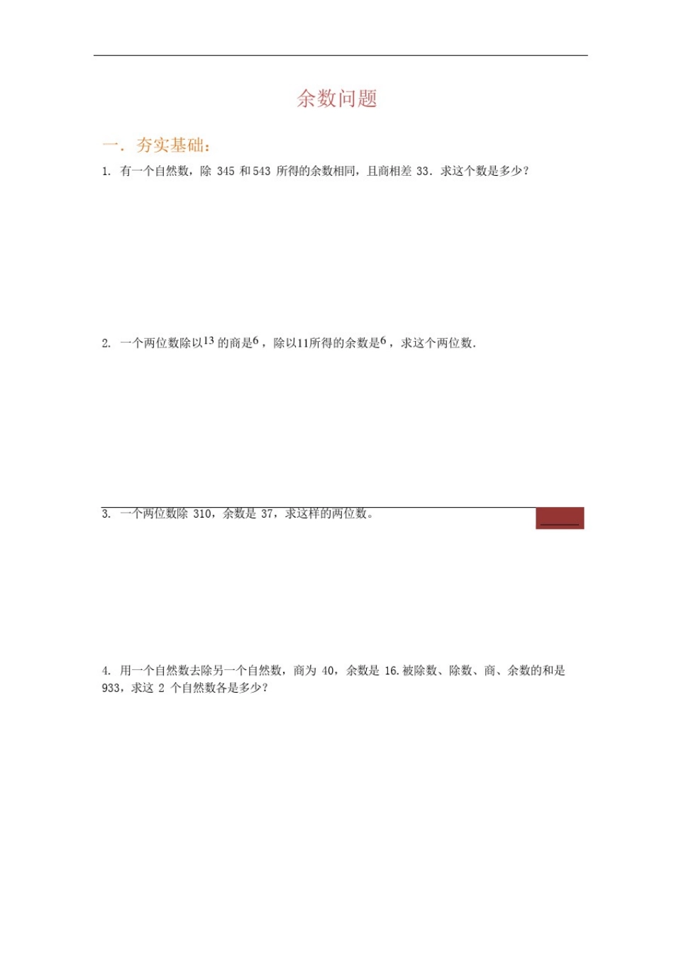 四年级下册数学试题-余数问题(一)(含答案)全国通用_第1页