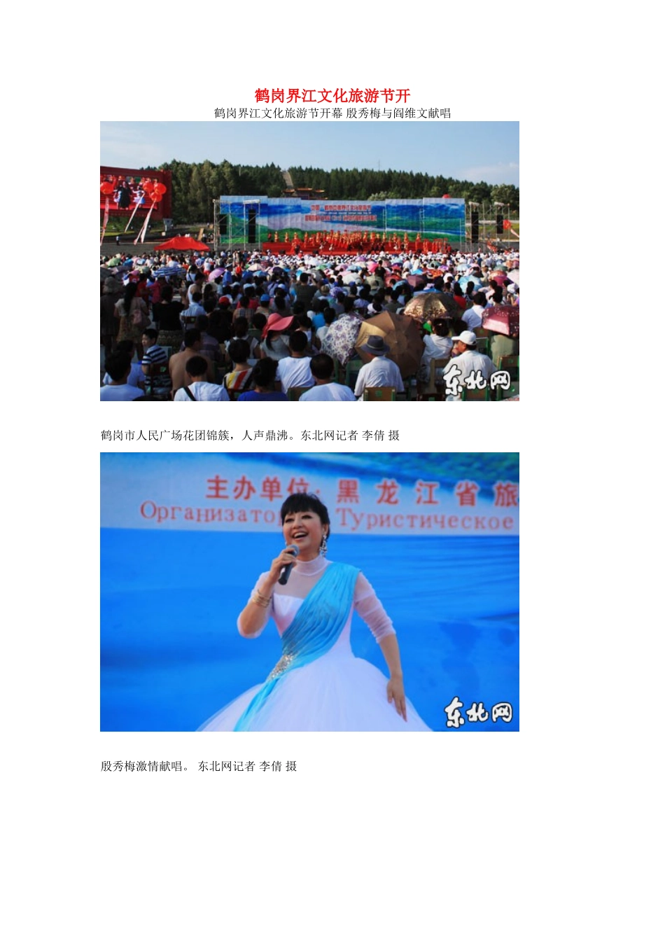 八年级地理下册 第六章 认识区域 位置分布 鹤岗界江文化旅游节开幕素材 （新版）湘教版_第1页