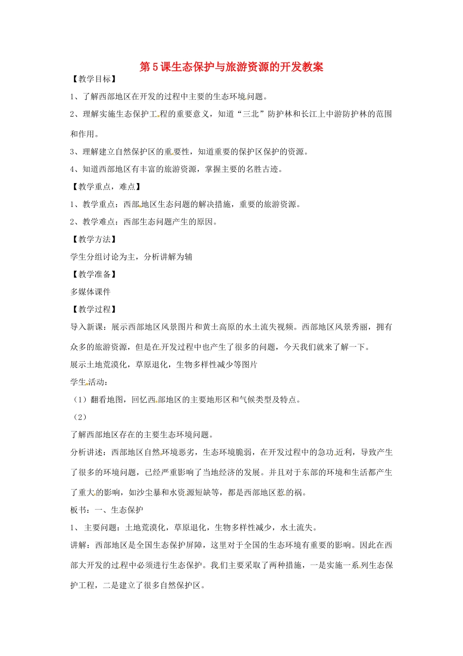 八年级地理下册 10.5《生态保护与旅游资源的开发》教案 商务星球版_第1页