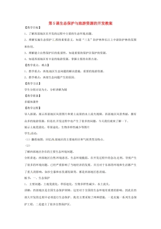 八年级地理下册 10.5《生态保护与旅游资源的开发》教案 商务星球版