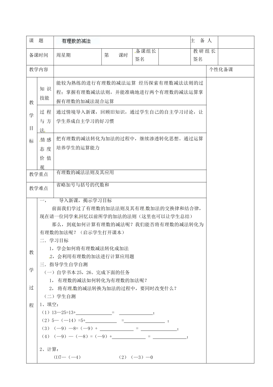 湖南省株洲世纪星实验学校七年级数学上册《有理数的减法1》教案 新人教版 _第2页