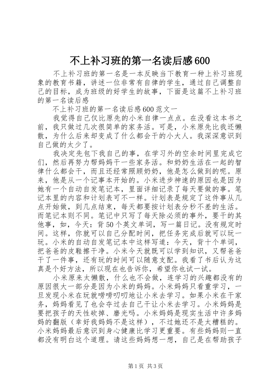 不上补习班的第一名读后感600_第1页