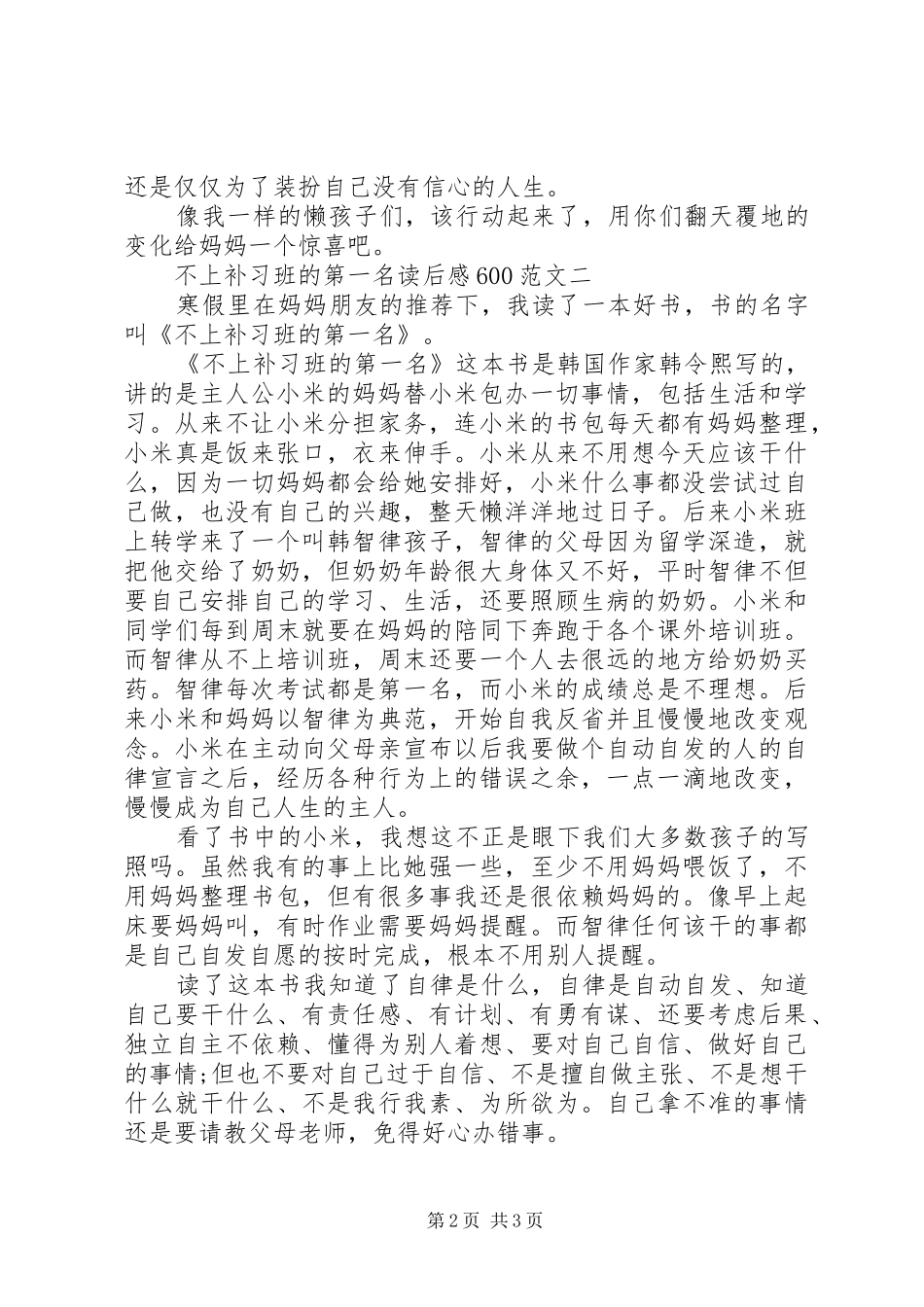 不上补习班的第一名读后感600_第2页