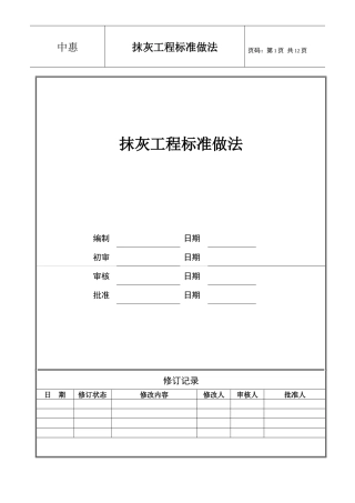 66++抹灰工程标准做法