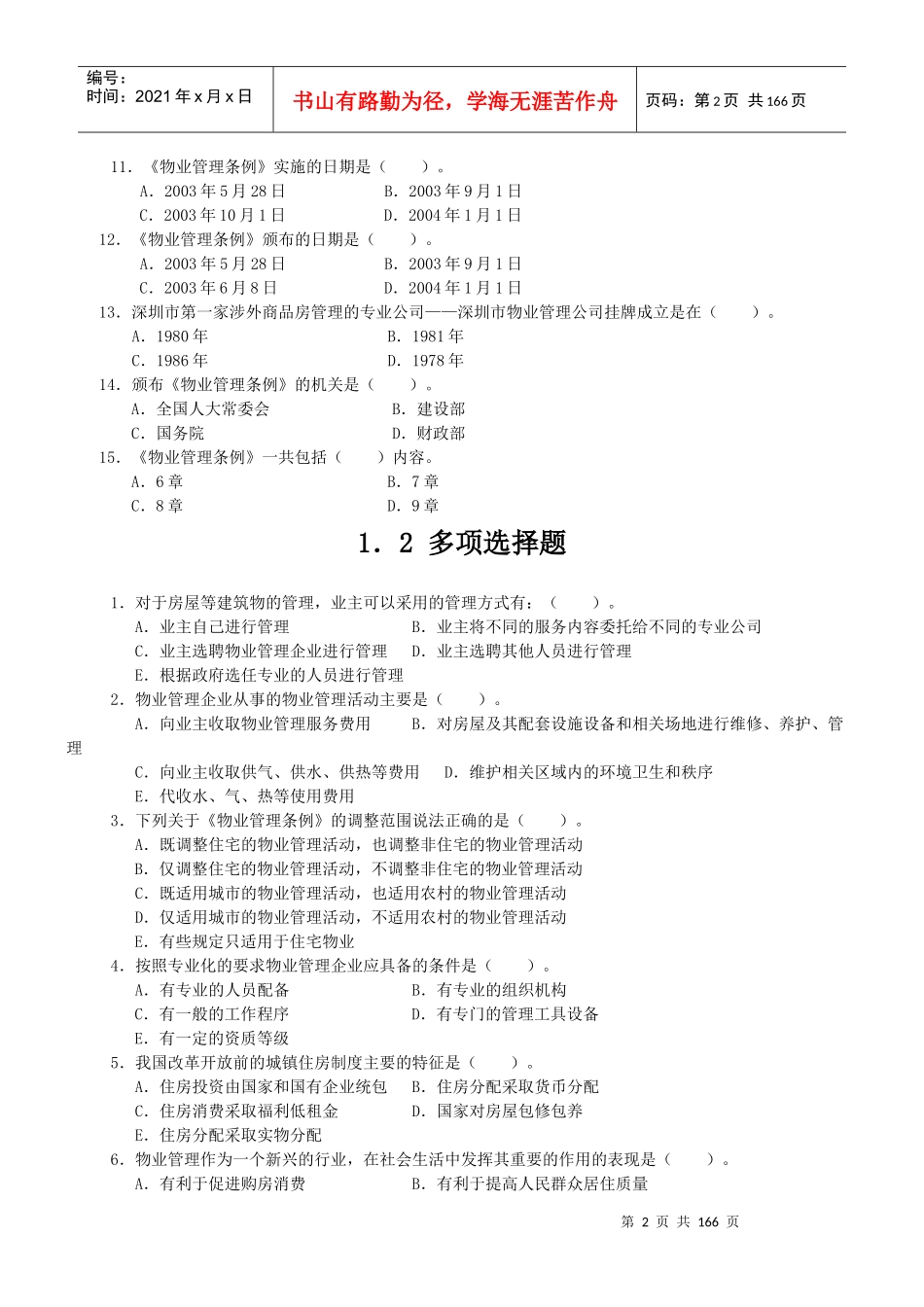 中国物业管理师执业资格考试科目练习题_第2页
