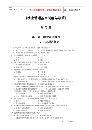 中国物业管理师执业资格考试科目练习题
