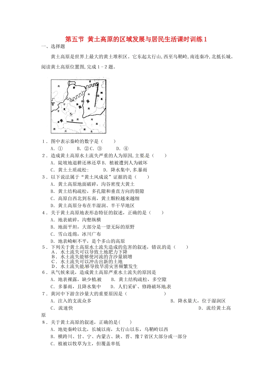 八年级地理下册 第八章 认识区域 环境与发展 第五节 黄土高原的区域发展与居民生活课时训练1 （新版）湘教版_第1页