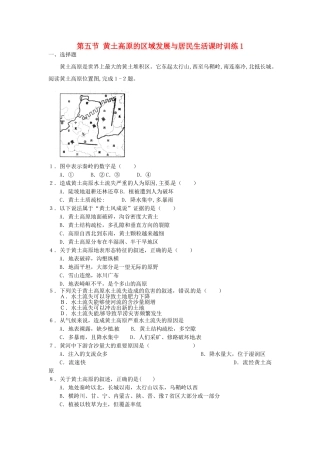 八年级地理下册 第八章 认识区域 环境与发展 第五节 黄土高原的区域发展与居民生活课时训练1 （新版）湘教版