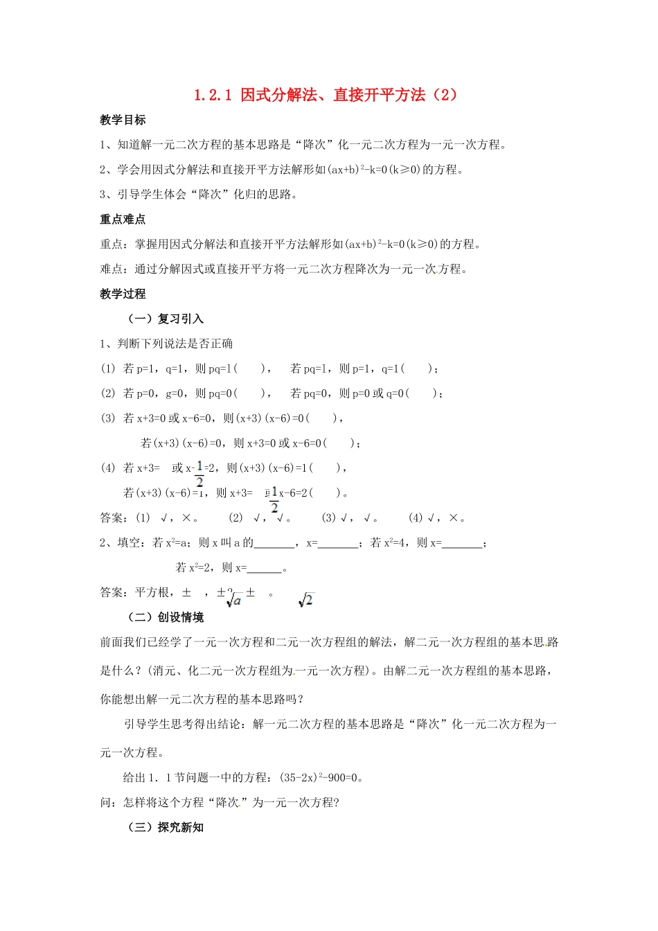 九年级数学上册 1.2.1 因式分解法、直接开平方法教案2 湘教版_第1页
