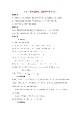 九年级数学上册 1.2.1 因式分解法、直接开平方法教案2 湘教版