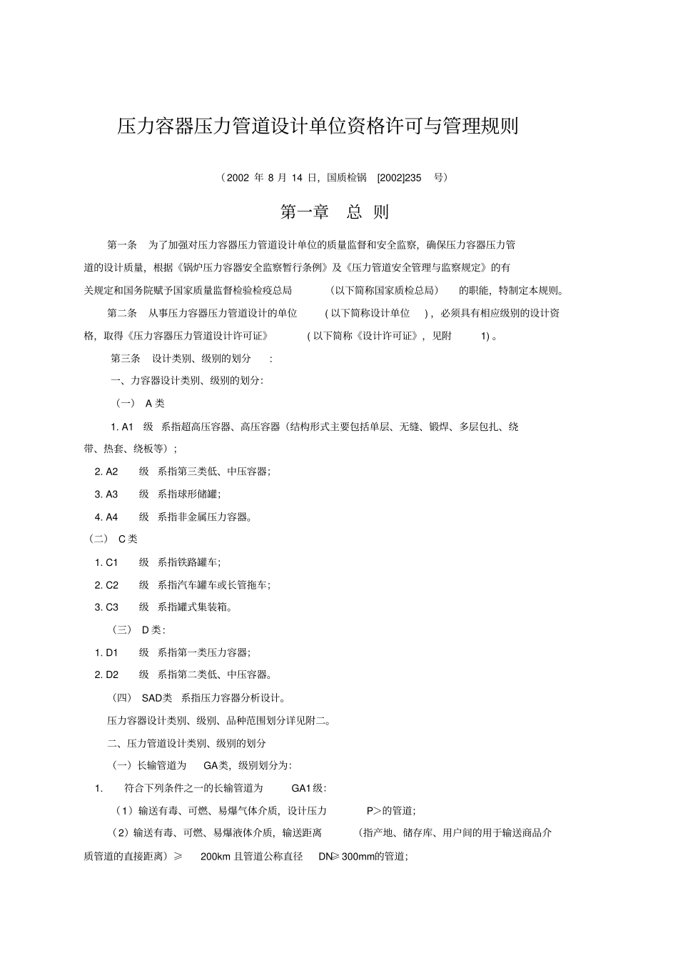 压力容器压力管道设计单位资格许可与管理规则_第1页