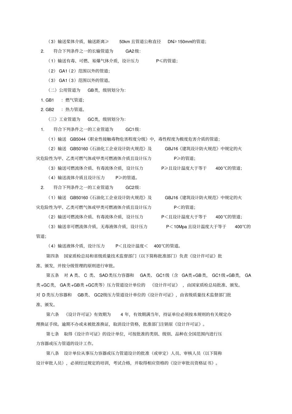 压力容器压力管道设计单位资格许可与管理规则_第2页
