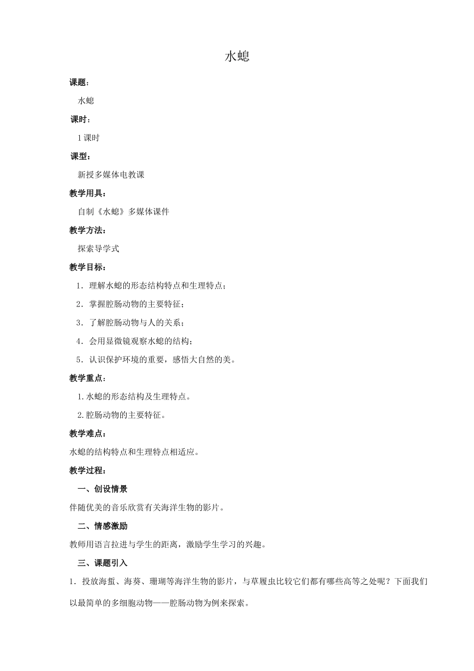 八年级生物新人教版水螅_第1页