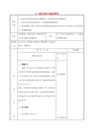 江苏省徐州市新沂市踢球山乡八年级数学下册 第八章 认识概率 8.1 确定事件与随机事件教案 （新版）苏科版-（新版）苏科版初中八年级下册数学教案