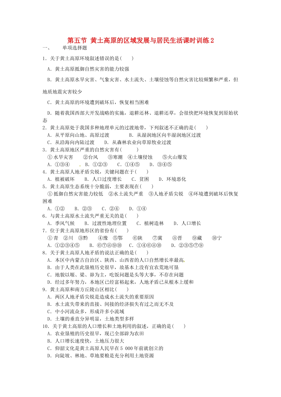 八年级地理下册 第八章 认识区域 环境与发展 第五节 黄土高原的区域发展与居民生活课时训练2 （新版）湘教版_第1页