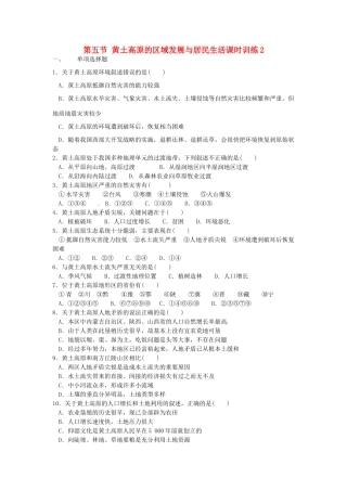 八年级地理下册 第八章 认识区域 环境与发展 第五节 黄土高原的区域发展与居民生活课时训练2 （新版）湘教版