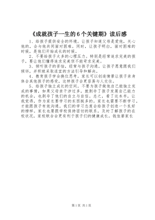 《成就孩子一生的6个关键期》读后感