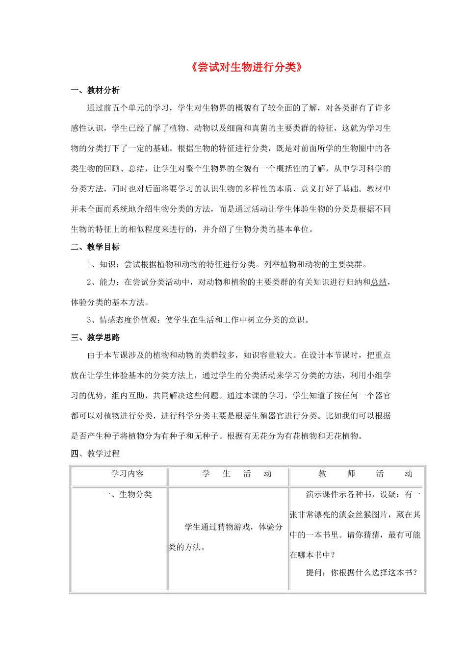 八年级生物上册 6.1.1 尝试对生物进行分类教案4 （新版）新人教版_第1页