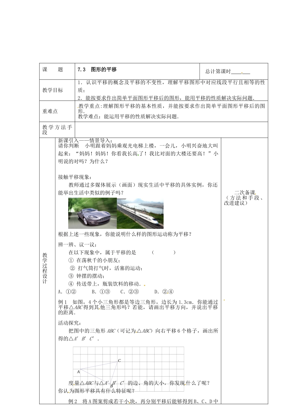 江苏省连云港市新浦区东海县七年级数学下册 7.3 图形的平移教案 （新版）苏科版-（新版）苏科版初中七年级下册数学教案_第2页