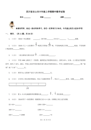 四川省乐山市六年级上学期期中数学试卷