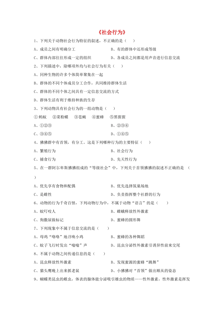 八年级生物上册 5.2.3 社会行为练习题4（无答案）（新版）新人教版_第1页