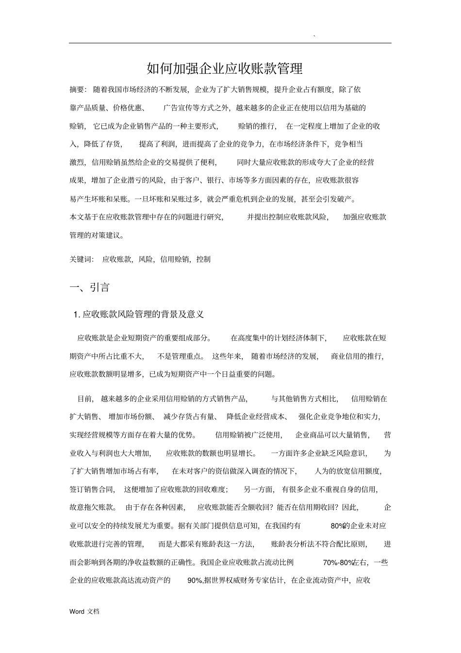 应收账款文献综述_第2页