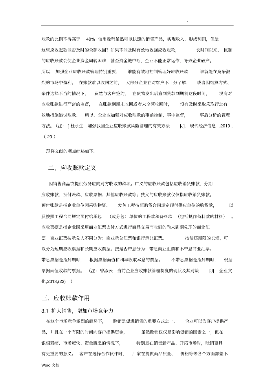 应收账款文献综述_第3页