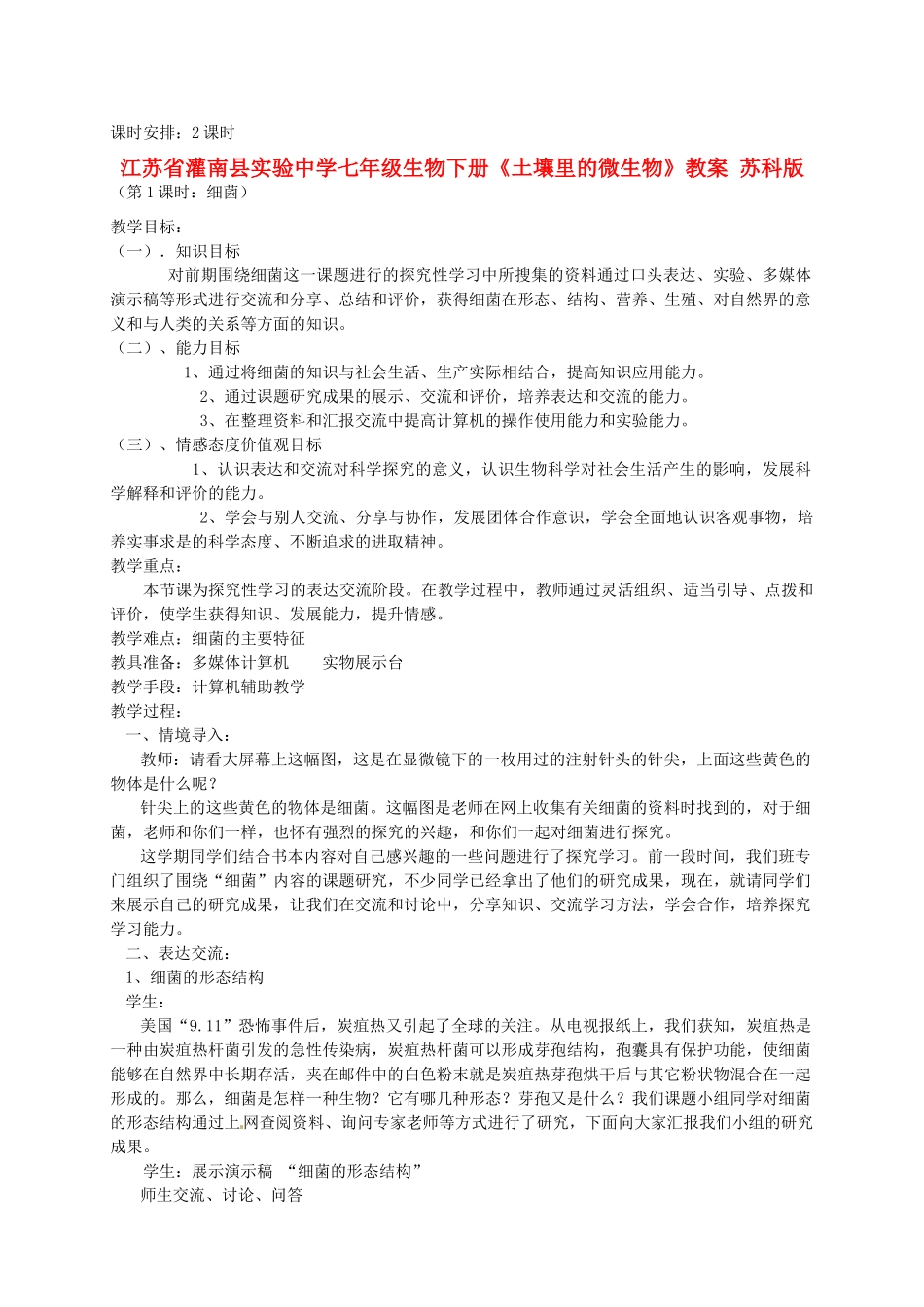 江苏省灌南县实验中学七年级生物下册《土壤里的微生物》教案 苏科版_第1页