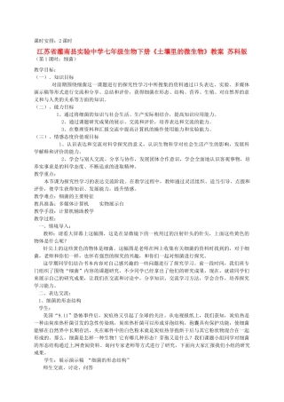 江苏省灌南县实验中学七年级生物下册《土壤里的微生物》教案 苏科版