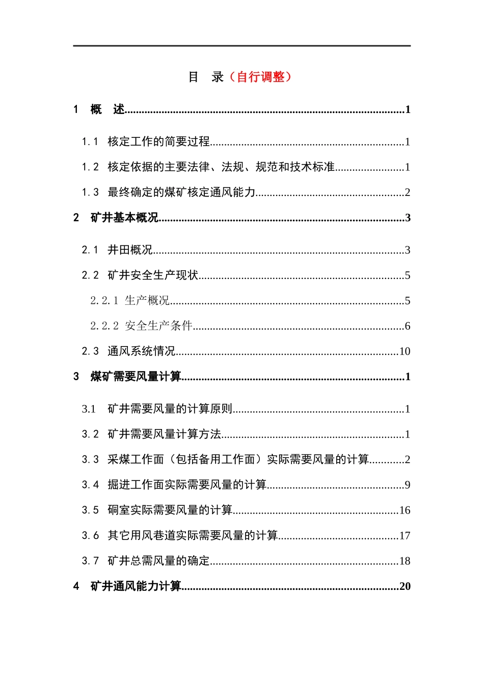 xxxx煤矿通风能力核定报告_第2页