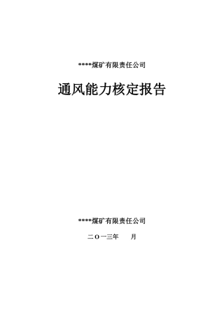 xxxx煤矿通风能力核定报告