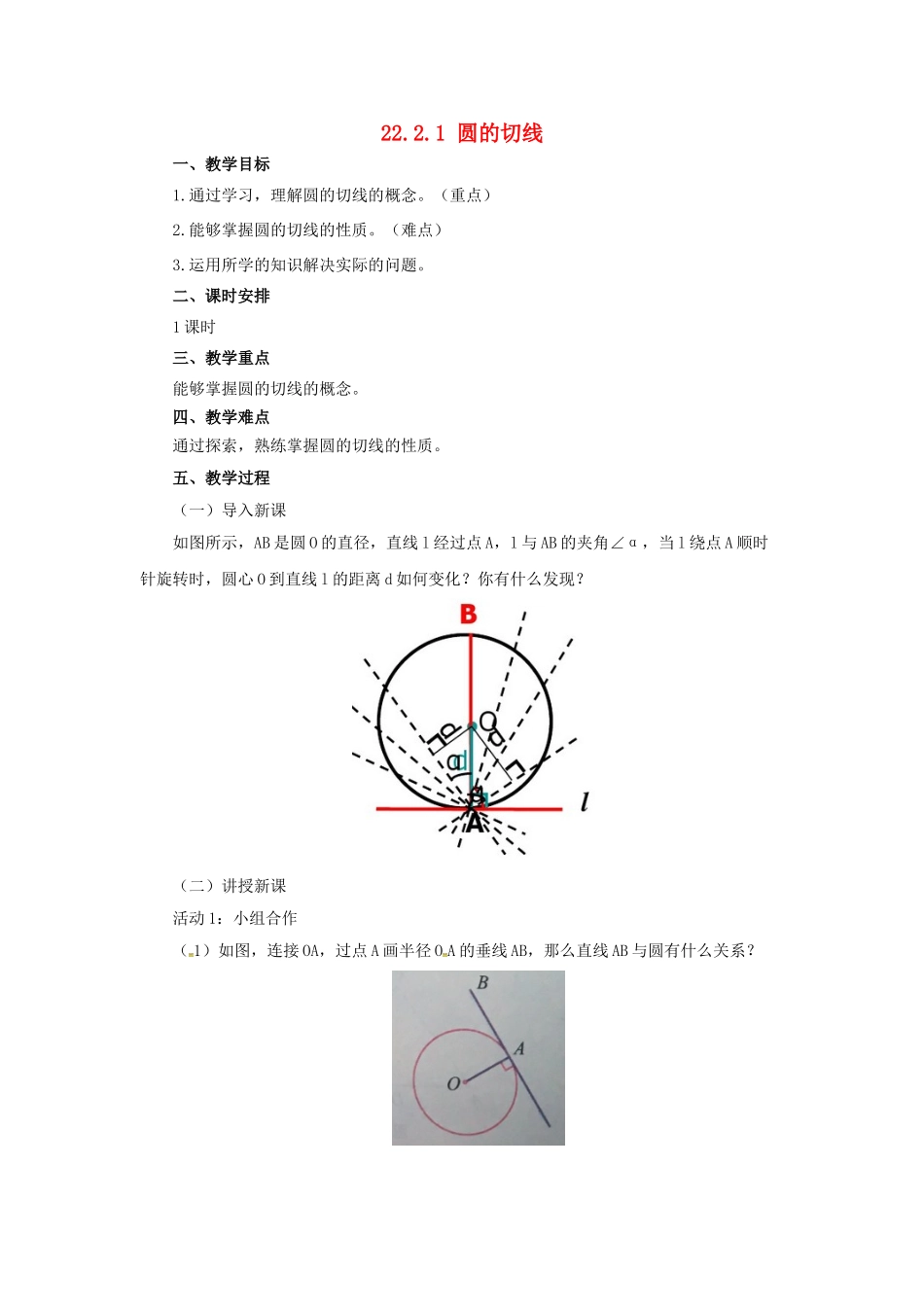 九年级数学上册 22.2.1 圆的切线教案 （新版）北京课改版-北京课改版初中九年级上册数学教案_第1页