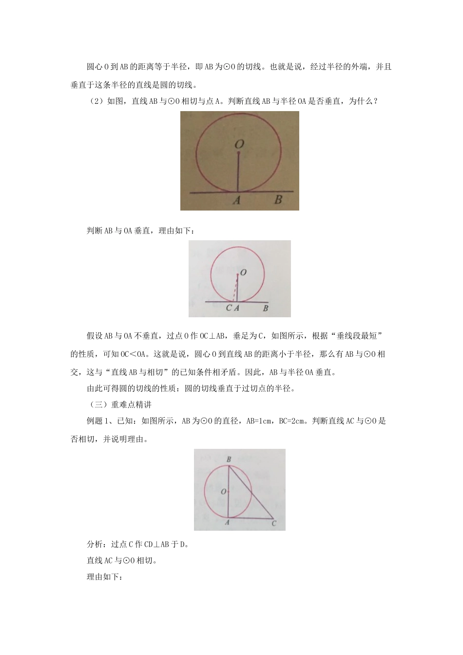九年级数学上册 22.2.1 圆的切线教案 （新版）北京课改版-北京课改版初中九年级上册数学教案_第2页
