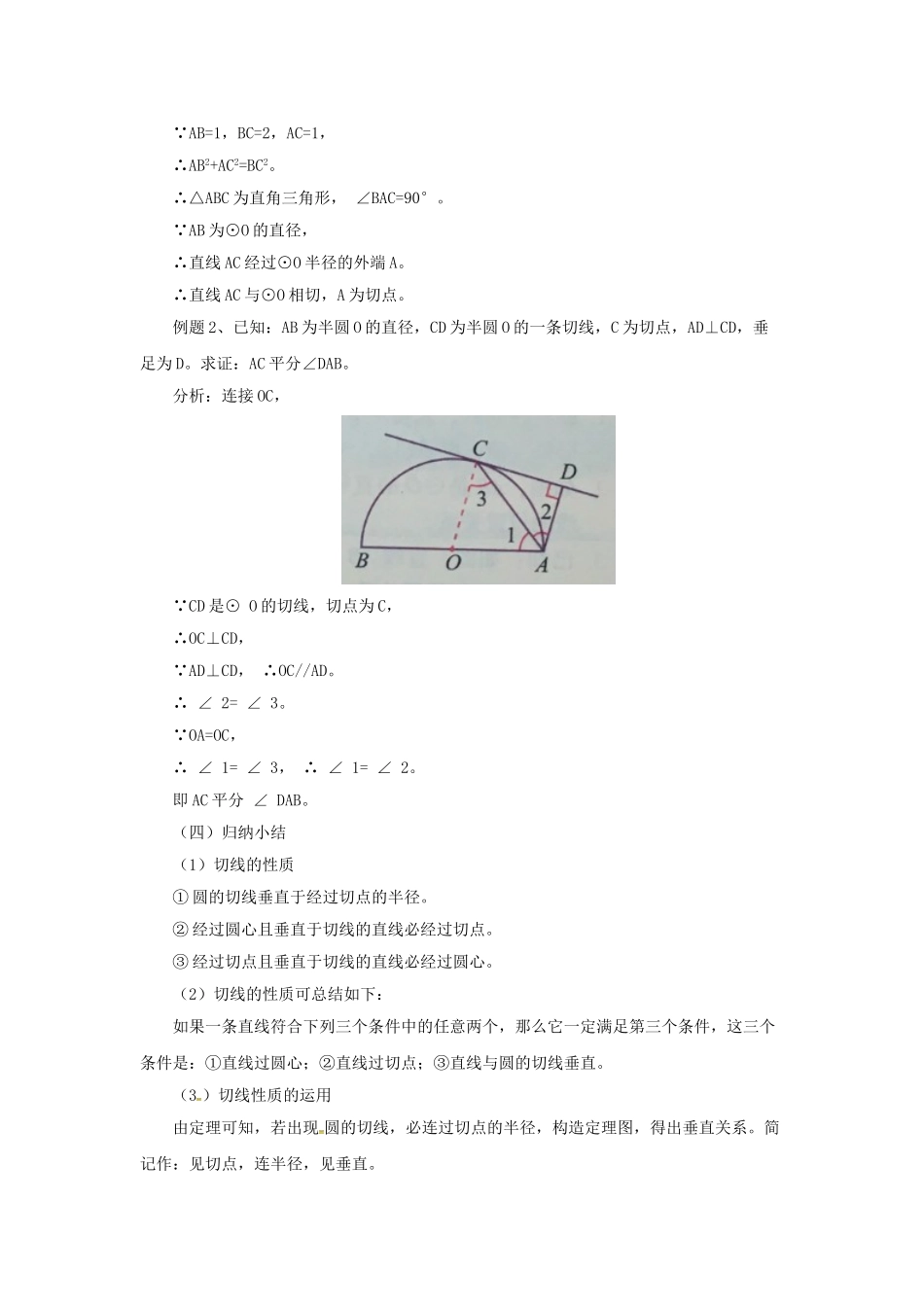 九年级数学上册 22.2.1 圆的切线教案 （新版）北京课改版-北京课改版初中九年级上册数学教案_第3页
