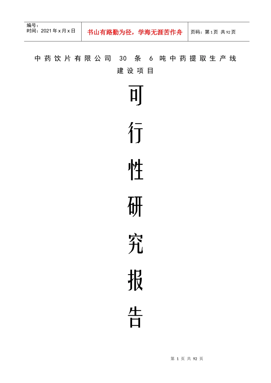 中药饮片有限公司30条6吨中药提取生产线建设可行性研究_第1页
