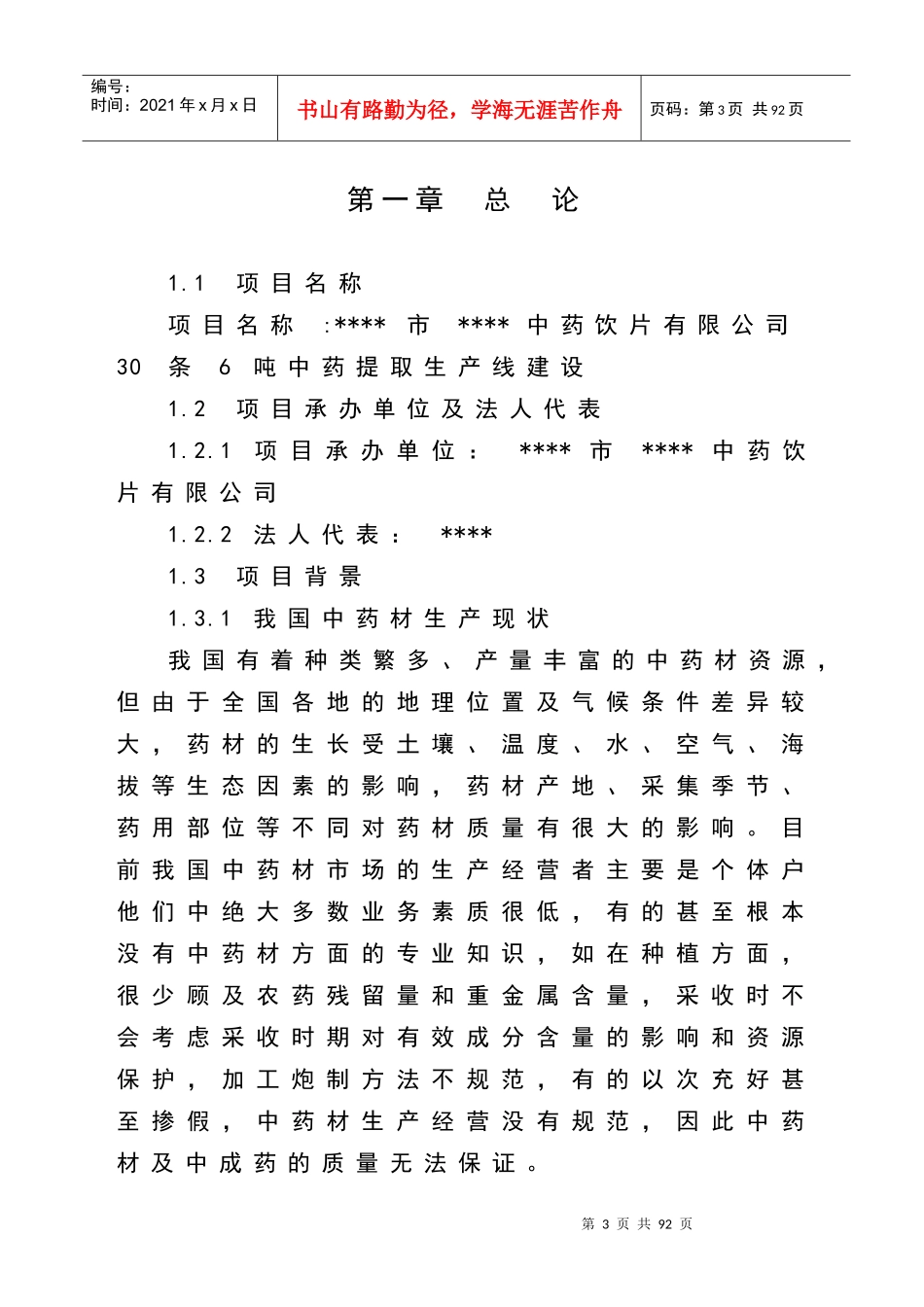 中药饮片有限公司30条6吨中药提取生产线建设可行性研究_第3页