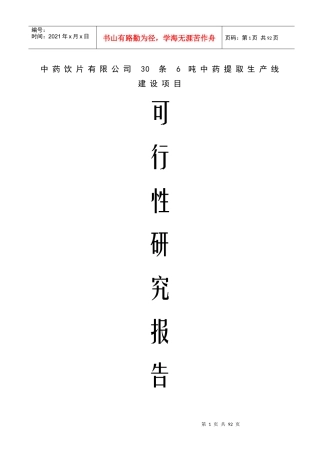 中药饮片有限公司30条6吨中药提取生产线建设可行性研究