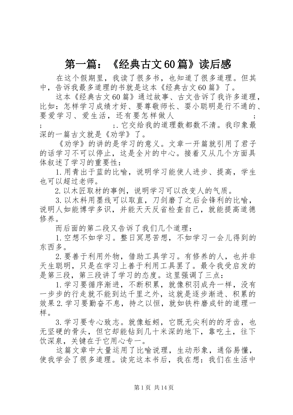 第一篇：《经典古文60篇》读后感_第1页